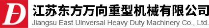江苏OG真人万向重型机械有限公司<strong></strong>
